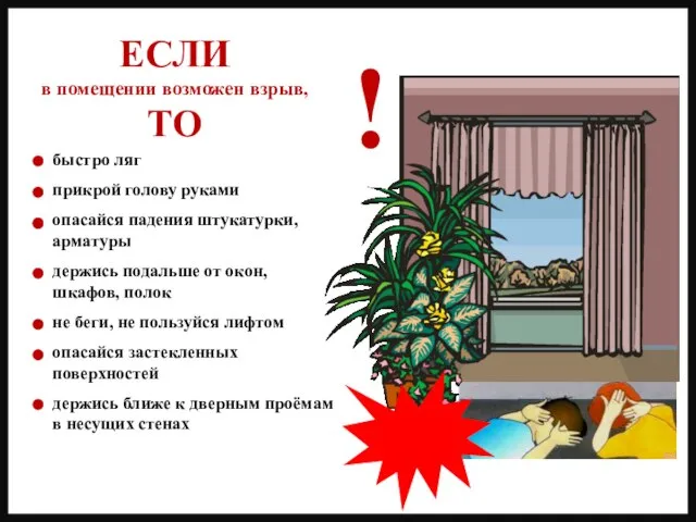 быстро ляг прикрой голову руками опасайся падения штукатурки, арматуры держись подальше от