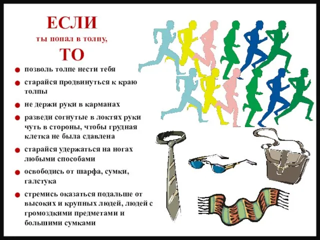 позволь толпе нести тебя старайся продвинуться к краю толпы не держи руки