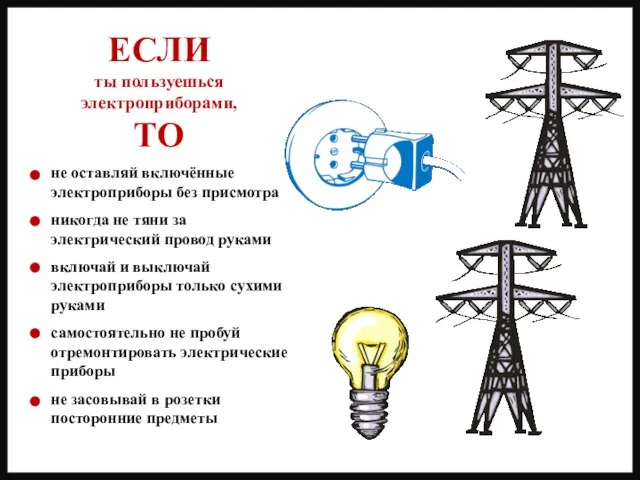 не оставляй включённые электроприборы без присмотра никогда не тяни за электрический провод