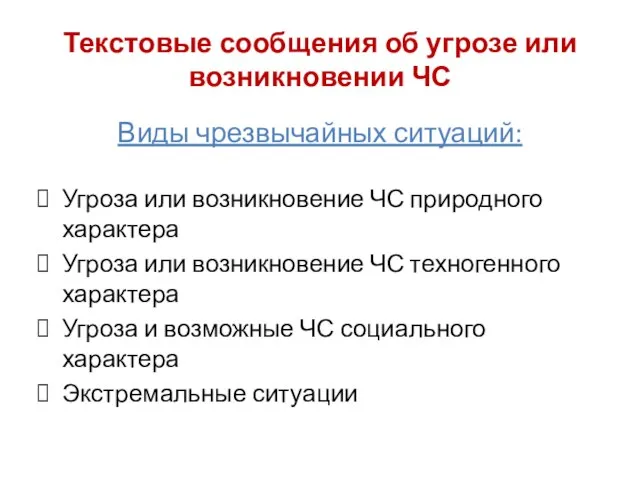 Текстовые сообщения об угрозе или возникновении ЧС Виды чрезвычайных ситуаций: Угроза или