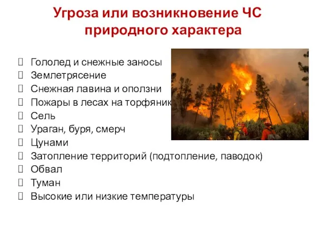 Угроза или возникновение ЧС природного характера Гололед и снежные заносы Землетрясение Снежная