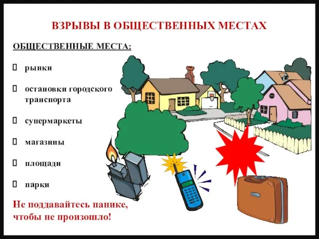 ВЗРЫВЫ В ОБЩЕСТВЕННЫХ МЕСТАХ ОБЩЕСТВЕННЫЕ МЕСТА: рынки остановки городского транспорта супермаркеты магазины