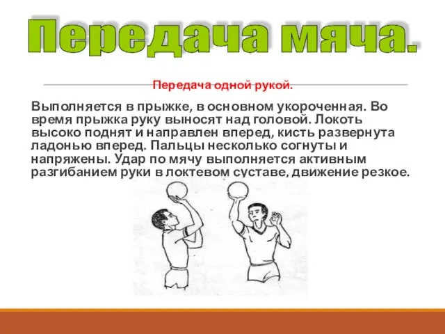 Передача одной рукой. Выполняется в прыжке, в основном укороченная. Во время прыжка