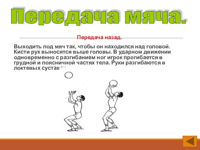 Передача назад. Выходить под мяч так, чтобы он находился над головой. Кисти