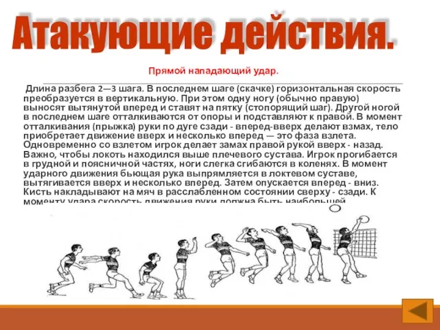 Прямой нападающий удар. Длина разбега 2—3 шага. В последнем шаге (скачке) горизонтальная