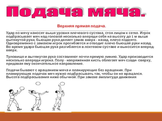 Верхняя прямая подача. Удар по мячу наносят выше уровня плечевого сустава, стоя