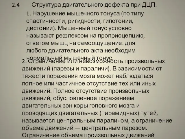 2.4 Структура двигательного дефекта при ДЦП. 1. Нарушение мышечного тонуса (по типу