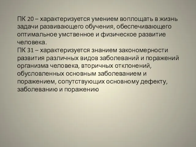 ПК 20 – характеризуется умением воплощать в жизнь задачи развивающего обучения, обеспечивающего