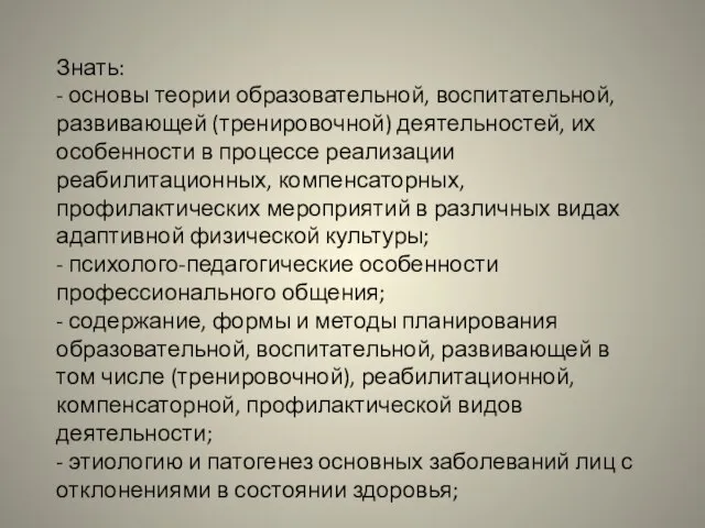 Знать: - основы теории образовательной, воспитательной, развивающей (тренировочной) деятельностей, их особенности в