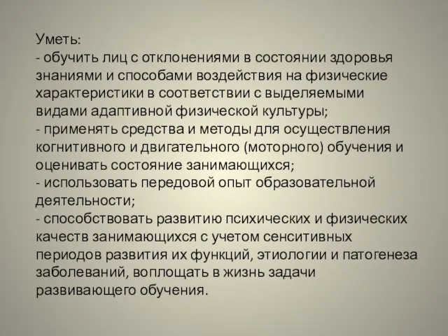 Уметь: - обучить лиц с отклонениями в состоянии здоровья знаниями и способами