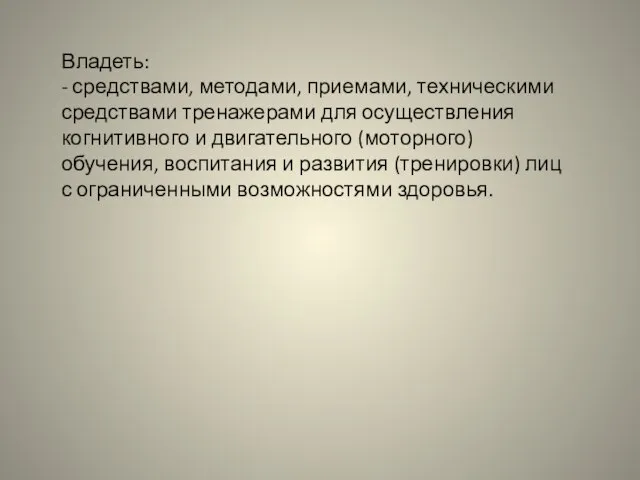 Владеть: - средствами, методами, приемами, техническими средствами тренажерами для осуществления когнитивного и