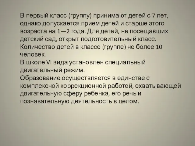 В первый класс (группу) принимают детей с 7 лет, однако допускается прием