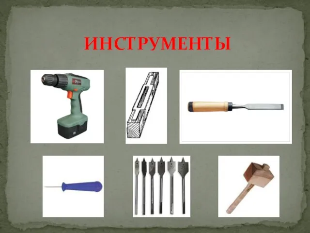 ИНСТРУМЕНТЫ