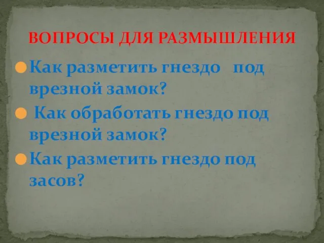 Как разметить гнездо под врезной замок? Как обработать гнездо под врезной замок?