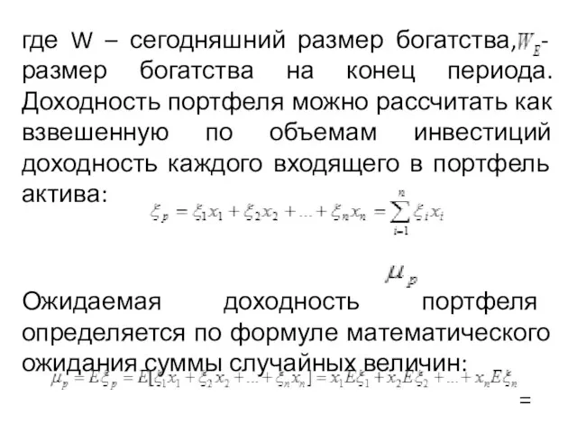 где W – сегодняшний размер богатства, - размер богатства на конец периода.