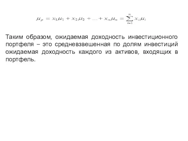Таким образом, ожидаемая доходность инвестиционного портфеля – это средневзвешенная по долям инвестиций