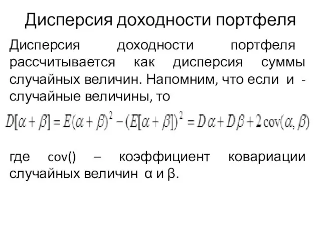 Дисперсия доходности портфеля Дисперсия доходности портфеля рассчитывается как дисперсия суммы случайных величин.