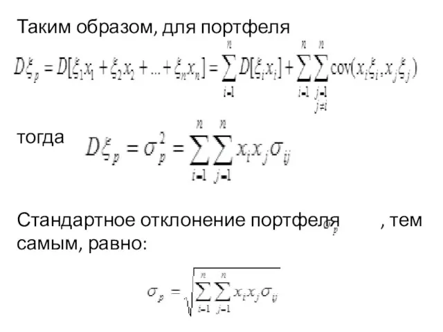 Таким образом, для портфеля тогда Стандартное отклонение портфеля , тем самым, равно: