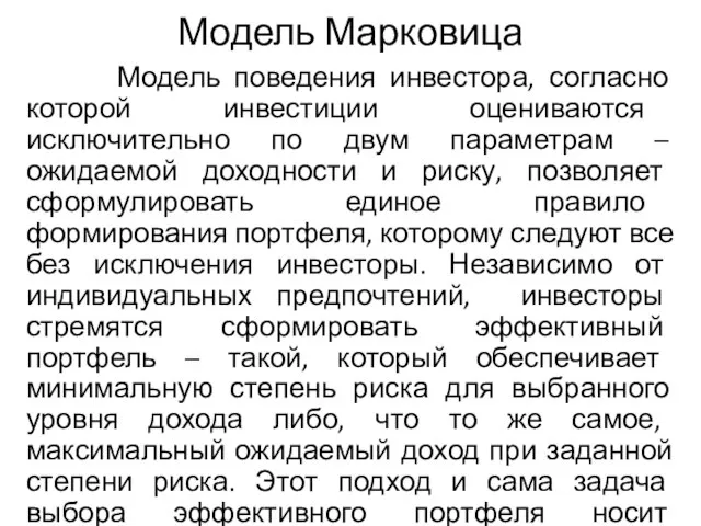 Модель Марковица Модель поведения инвестора, согласно которой инвестиции оцениваются исключительно по двум