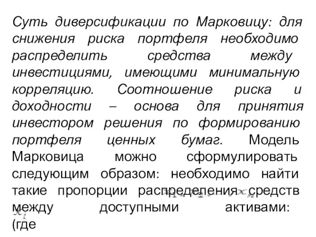 Суть диверсификации по Марковицу: для снижения риска портфеля необходимо распределить средства между