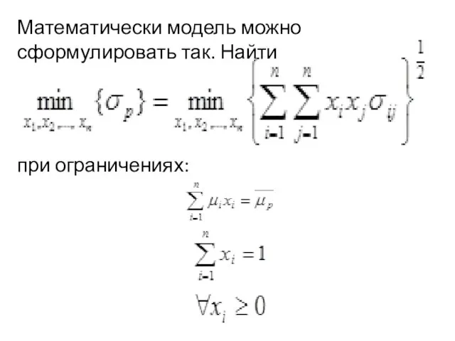 Математически модель можно сформулировать так. Найти при ограничениях: