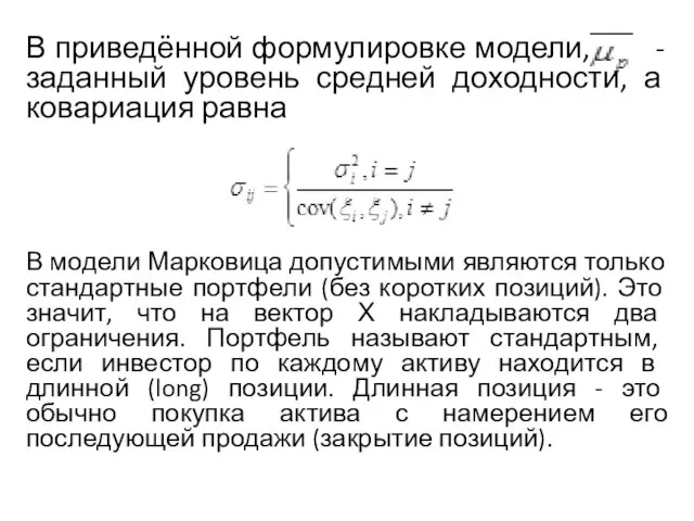 В приведённой формулировке модели, - заданный уровень средней доходности, а ковариация равна