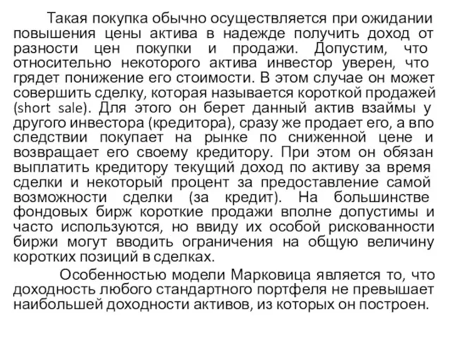 Такая покупка обычно осуществляется при ожи­дании повышения цены актива в надежде получить