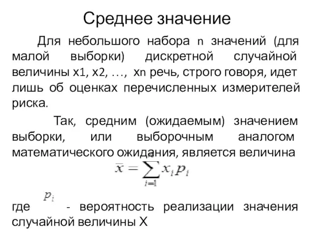 Среднее значение Для небольшого набора n значений (для малой выбор­ки) дискретной случайной