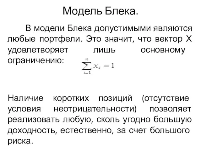 Модель Блека. В модели Блека допустимыми являются любые портфели. Это значит, что