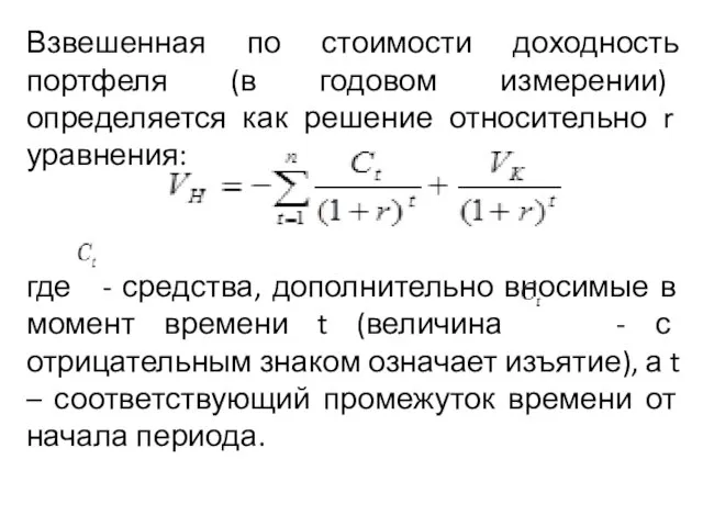 Взвешенная по стоимости доходность портфеля (в годовом измерении) определяется как решение относительно