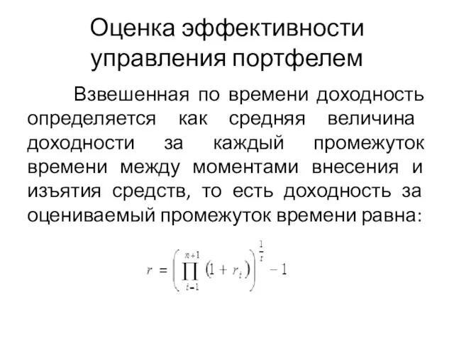 Оценка эффективности управления портфелем Взвешенная по времени доходность определяется как средняя величина