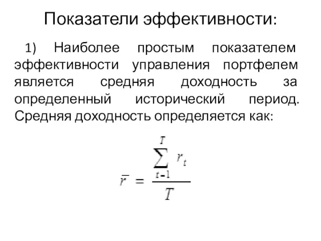 Показатели эффективности: 1) Наиболее простым показателем эффективности управления портфелем является средняя доходность