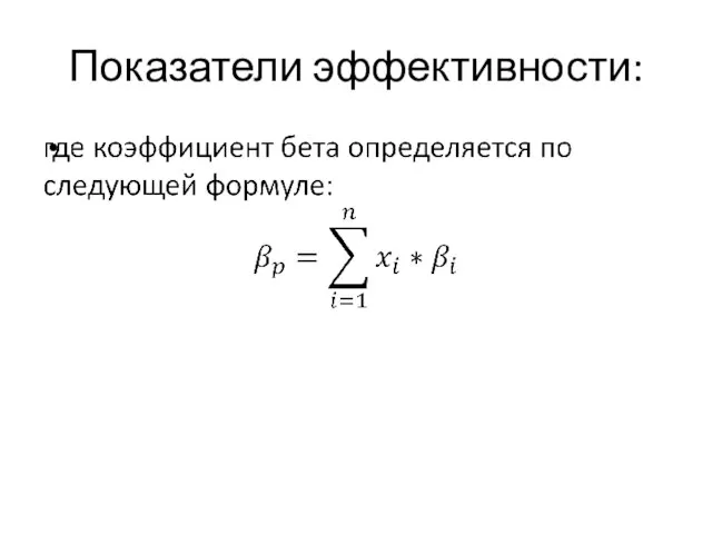 Показатели эффективности: