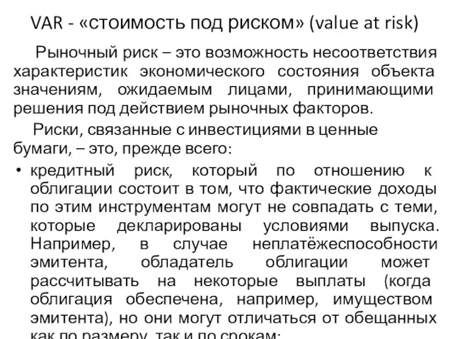 VAR - «стоимость под риском» (value at risk) Рыночный риск – это