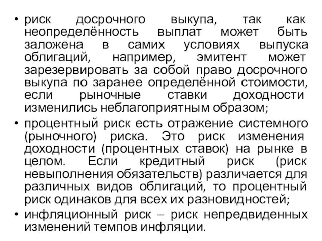 риск досрочного выкупа, так как неопределённость выплат может быть заложена в самих