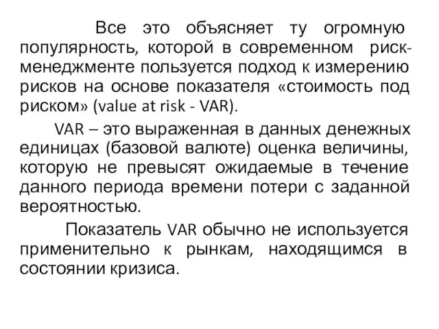 Все это объясняет ту огромную популярность, которой в современном риск-менеджменте пользуется подход