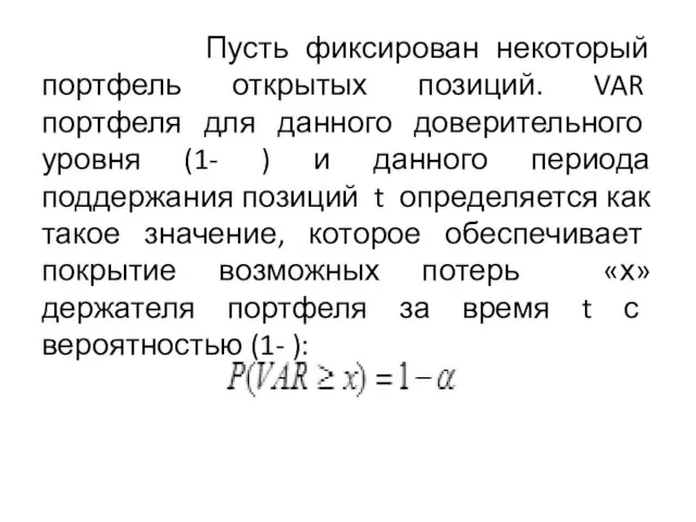 Пусть фиксирован некоторый портфель открытых позиций. VAR портфеля для данного доверительного уровня