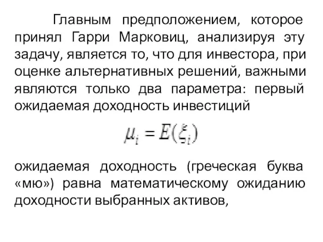 Главным предположением, которое принял Гарри Марковиц, анализируя эту задачу, является то, что