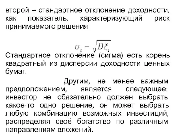 второй – стандартное отклонение доходности, как показатель, характеризующий риск принимаемого решения Стандартное