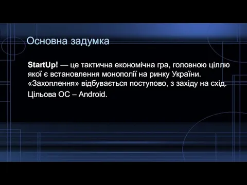 Основна задумка StartUp! — це тактична економічна гра, головною ціллю якої є