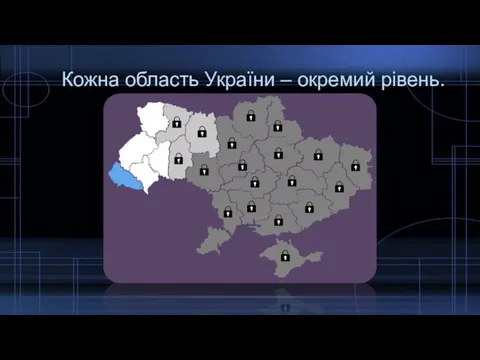 Кожна область України – окремий рівень.