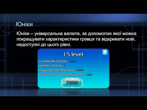 Юніки Юніки – універсальна валюта, за допомогою якої можна покращувати характеристики гравця