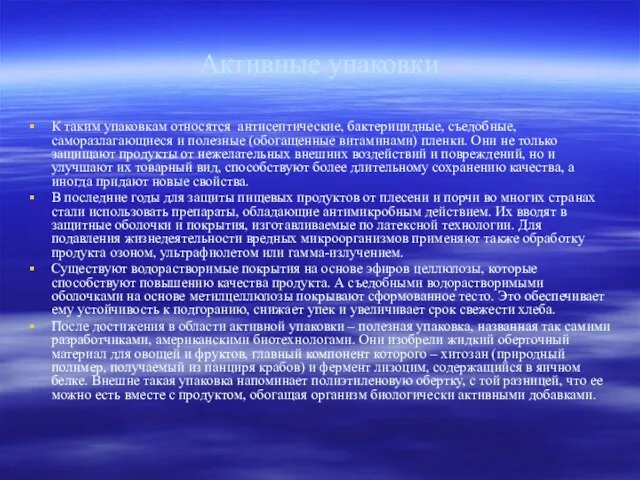 Активные упаковки К таким упаковкам относятся антисептические, бактерицидные, съедобные, саморазлагающиеся и полезные