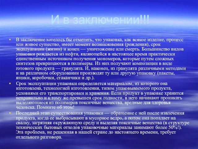 И в заключении!!! В заключение хотелось бы отметить, что упаковка, как всякое