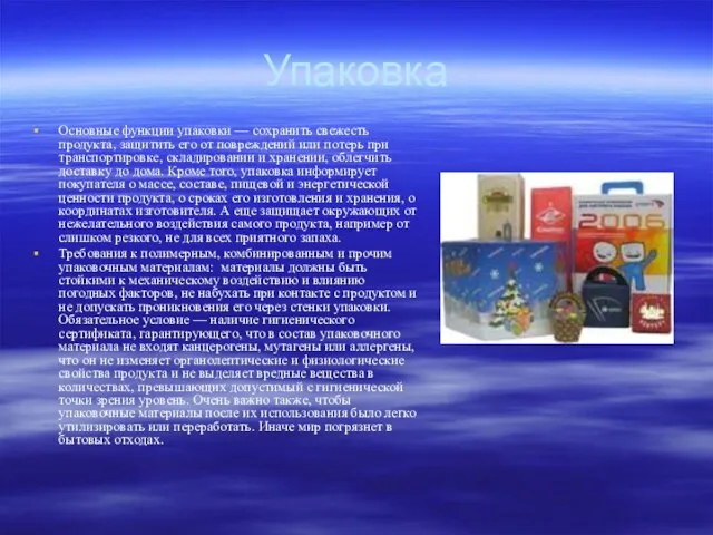 Упаковка Основные функции упаковки — сохранить свежесть продукта, защитить его от повреждений