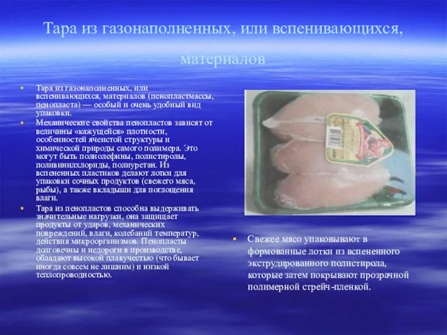 Тара из газонаполненных, или вспенивающихся, материалов Тара из газонаполненных, или вспенивающихся, материалов