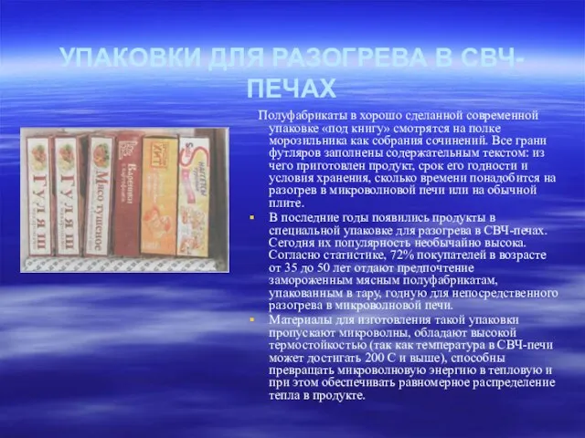 УПАКОВКИ ДЛЯ РАЗОГРЕВА В СВЧ-ПЕЧАХ Полуфабрикаты в хорошо сделанной современной упаковке «под