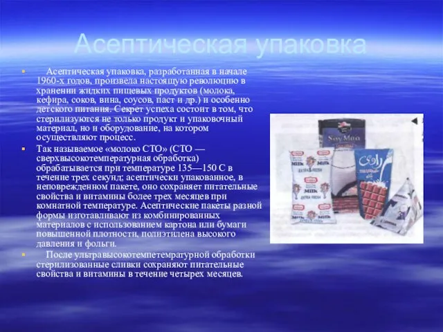 Асептическая упаковка Асептическая упаковка, разработанная в начале 1960-х годов, произвела настоящую революцию