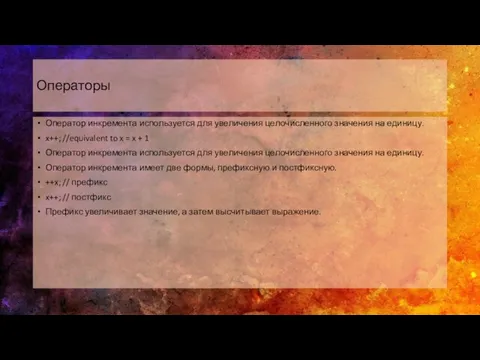 Операторы Оператор инкремента используется для увеличения целочисленного значения на единицу. x++; //equivalent