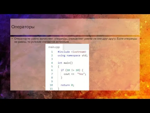 Операторы Оператор не равно вычисляет операнды, определяет равны ли они друг другу.